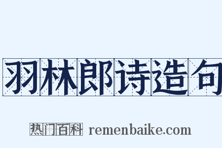羽林郎诗造句是什么意思的图片